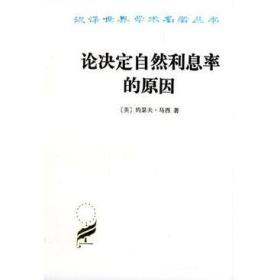 论决定自然利息率的原因(珍藏本)/汉译世界学术名著丛书