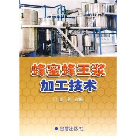 蜂蜜蜂王浆加工技术ISBN9787508233451/出版社：金盾