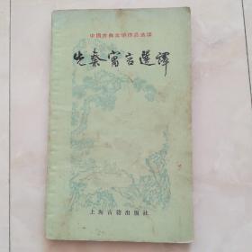 《先秦寓言选译》中国古典文学作品选读，1981年一版一印。