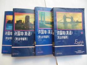 许国璋英语 ENGLISH 1，2，3，4，（第1册 第2册 第3册 第4册 四册全合售 附自学辅导）92年重印版