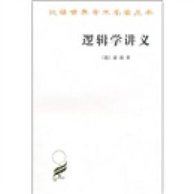 逻辑学讲义（定价18元）