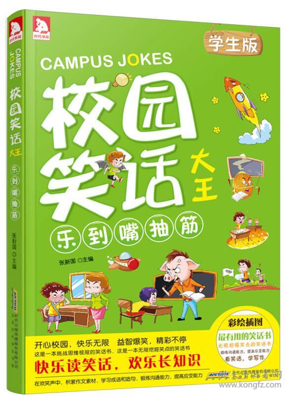 校园笑话大王:乐到嘴抽筋 张新国 北京时代华文书局