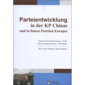 中国共产党和欧洲左翼政党的发展（德文版）