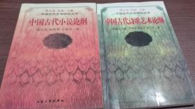 中国古代小说论纲（2001年1版1印）+中国古代诗歌艺术论纲（2001年1版1印）【中国古代文学研究丛书全两册·印数1000册】