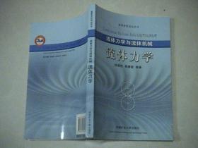 流体力学与流体机械——流体力学 流体机械