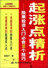 起涨点精析：股票投资入门必会96个技巧