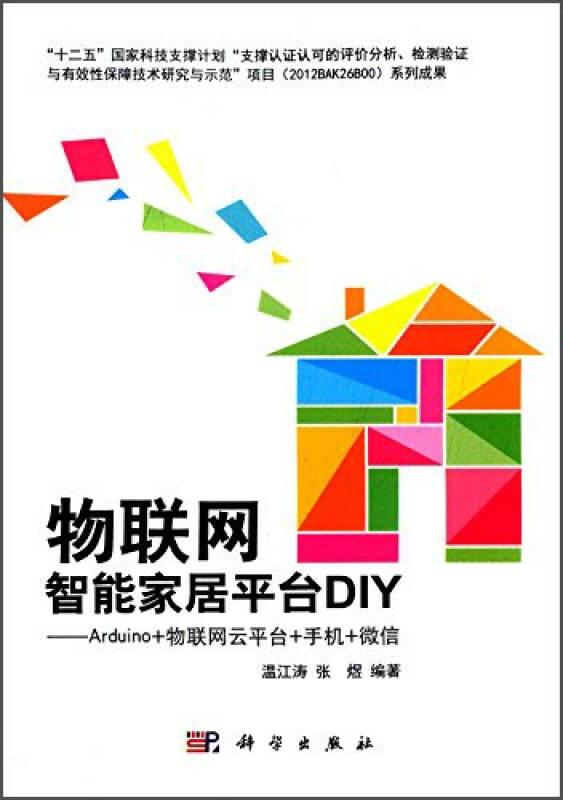 物联网智能家居平台DIY：Arduino+物联网云平台+手机+微信