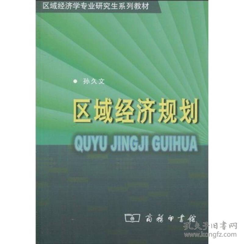 区域经济规划