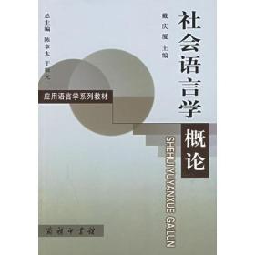 社会语言学概论