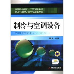 高等职业教育“十二五”规划教材·制冷与空调、制冷与冷藏专业：制冷与空调设备