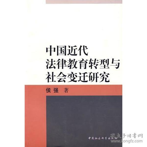 中国近代法律教育转型与社会变迁研究