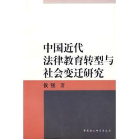 中国近代法律教育转型与社会变迁研究