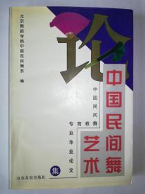 论中国民间舞艺术:中国民间舞教育专业毕业论文集