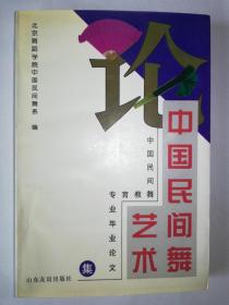 论中国民间舞艺术:中国民间舞教育专业毕业论文集*已消毒