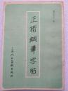 正楷钢笔字帖--李志行书。上海人民美术出版社。1985年。1版1印