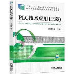 PLC技术应用 鹿学俊 机械工业出版社