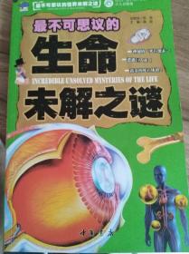 最不可思议的世界未解之谜（少儿彩图版）