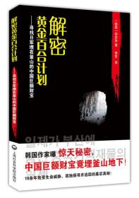解密黄金百合计划:寻找日军埋在釜山的中国巨额财宝