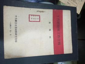 工作经验与工作资料1946年