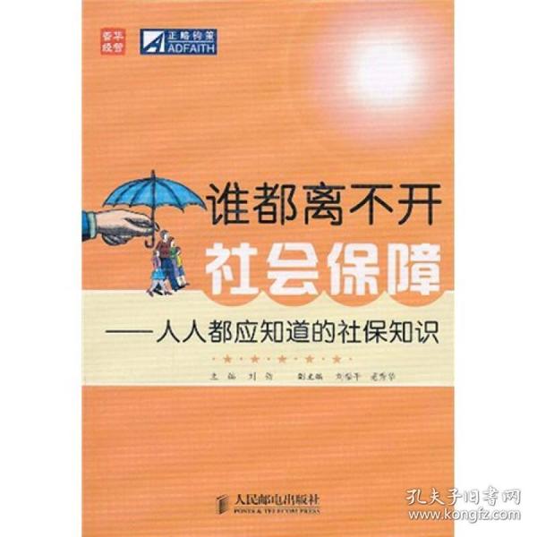 谁都离不开社会保障：人人都应知道的社保知识