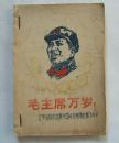 《毛主席万岁》画册，彩色油印本，1968年辽革站四中红旗兵团