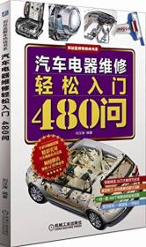 汽车电器维修轻松入门480问