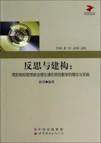 反思与建构：高职院校思想政治理论课反思性教学的理论与实践