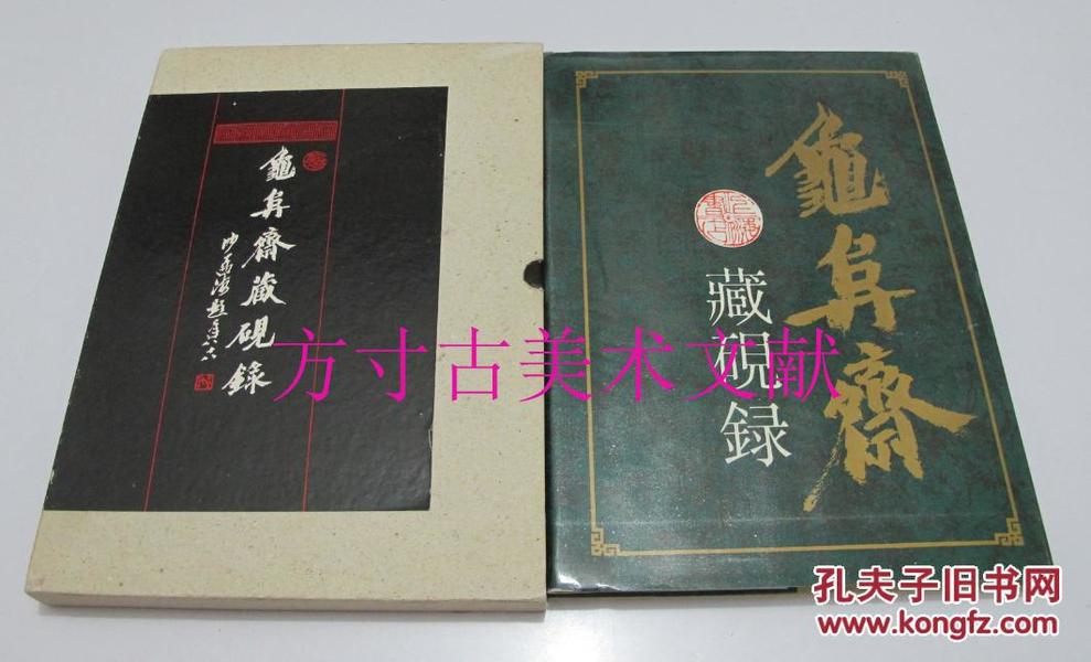 龟阜斋藏砚录 上海书店1992年1版1印原函硬精装 库存近全新