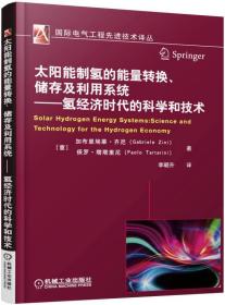 太阳能制氢的能量转换、储存及利用系统 氢经济时代的科学和技术