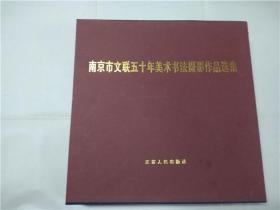 南京市文联五十年美术书法摄影作品选集：美术卷、书法卷、摄影卷（全三册，带函套）