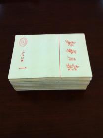 《新华月报》（1990年1-7、9-12期 总第543-554期），人民出版社1990年平装16开、一版一印、馆藏书籍、包顺丰！