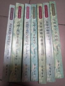 中国孔子基金会文库共7册【1儒家中和哲学通论2儒道会通与正始玄学3朱熹的史学思想4焦循儒学思想与易学研究5金岳霖新儒学体系研究6儒家道德的重建7石头上的儒家文献--曲阜碑文录上册】b12