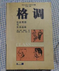 格调：社会等级与生活品味