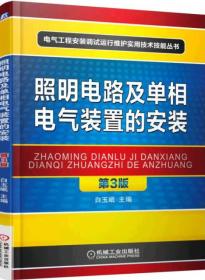 照明电路及单相电气装置的安装（第3版）