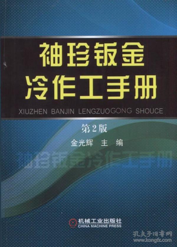 袖珍钣金冷作工手册（第2版）