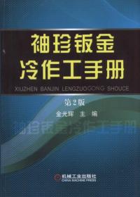 袖珍钣金冷作工手册（第2版）