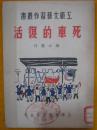 死车的复活 钱小惠著 1951年初版3千册 上海晨光出版公司 装帧精美 绘画插图本