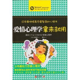 爱情心理学拿来就用ISBN9787539942520/出版社：江苏文艺