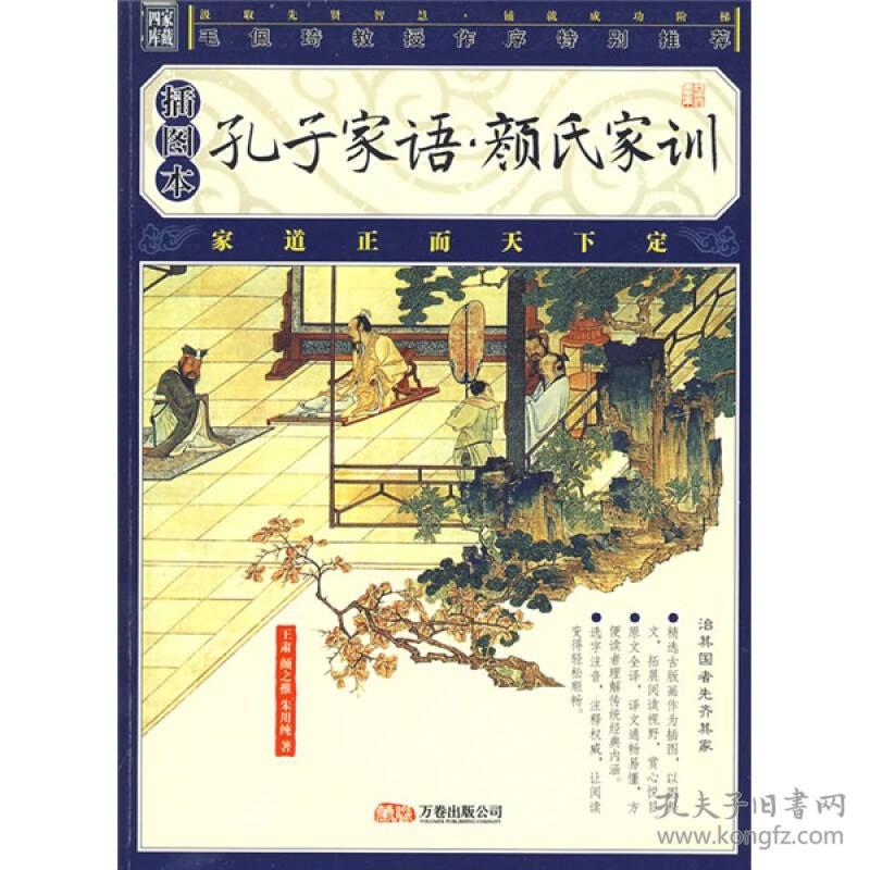 孔子家语·颜氏家训(插图本)(家藏四库系列) (魏朝)王肃(北齐)颜之推(明朝)朱用纯 万卷出版公司 2008年01月01日 9787807594673