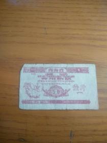 1961年青海省经济作物和畜产品收购奖励专用粮票壹斤 （汉文藏文双语）