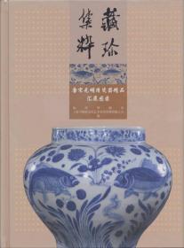 藏珍集粹 唐宋元明清瓷器精品汇展图录 扬州博物馆 另荐 元明瓷器研究 宋元明清瓷器鉴赏 元明清瓷器鉴定口诀