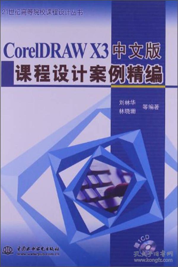 CorelDRAWX3中文版课程设计案例精编/21世纪高等院校课程设计丛书