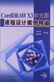 CORELDRAW X3课程设计案例精编-赠光盘