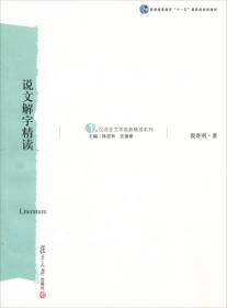 《说文解字》精读：汉语言文学原典精读系列