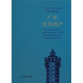 正版：全国重点文物保护单位：广东文化遗产（精装）