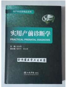 实用产前诊断学      边旭明 主编，本书系绝版书，九五品（基本全新），无字迹，现货，保证正版（假一赔十）