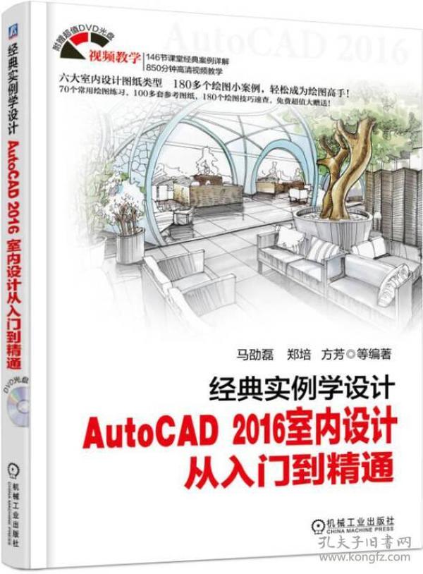 经典实例学设计 AutoCAD 2016室内设计从入门到精通