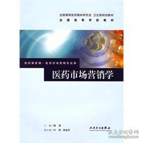 全国高等学校教材：医药市场营销学（供药事管理医药市场营销专业用）