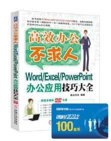 高效办公不求人：Word/Excel/PowerPoint办公应用技巧大全