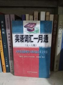 英语词汇一月通（五~六级）